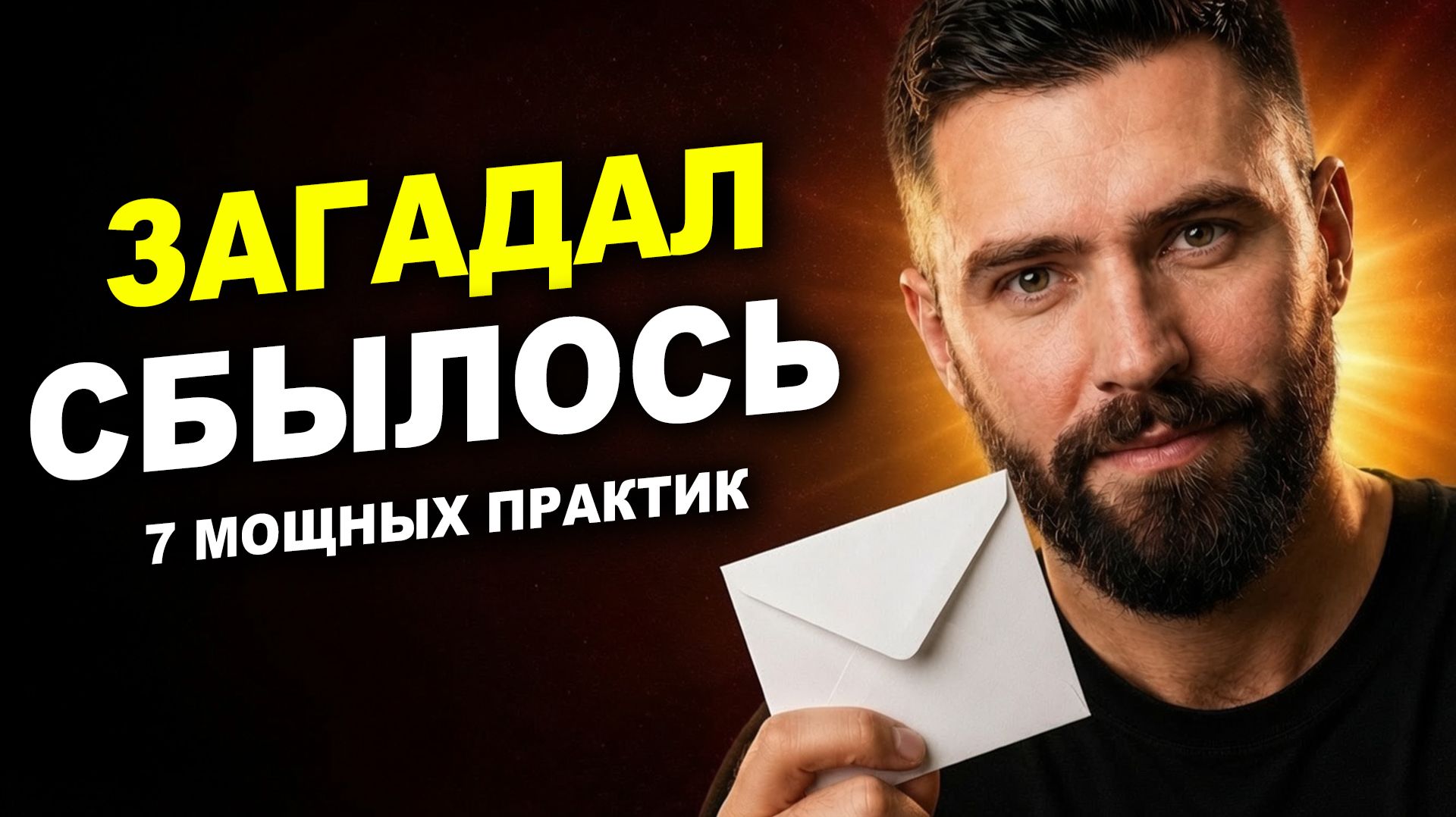Это РАБОТАЕТ! 7 Самых СИЛЬНЫХ Техник Исполнения Желаний