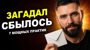 Это РАБОТАЕТ! 7 Самых СИЛЬНЫХ Техник Исполнения Желаний