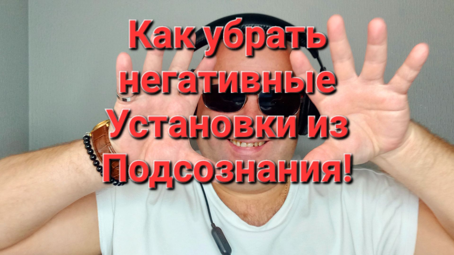 Как Убрать Негативные Установки из Подсознания!