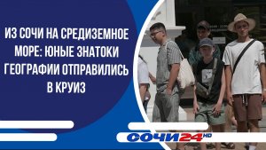 Из Сочи на Средиземное море: юные знатоки географии отправились в круиз