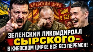 ШОК В ВСУ! ЗЕЛЕНСКИЙ «ЛИКВИДИРОВАЛ» СЫРСКОГО-В КИЕВСКОМ ЦИРКЕ ВСЕ БЕЗ ПЕРЕМЕН