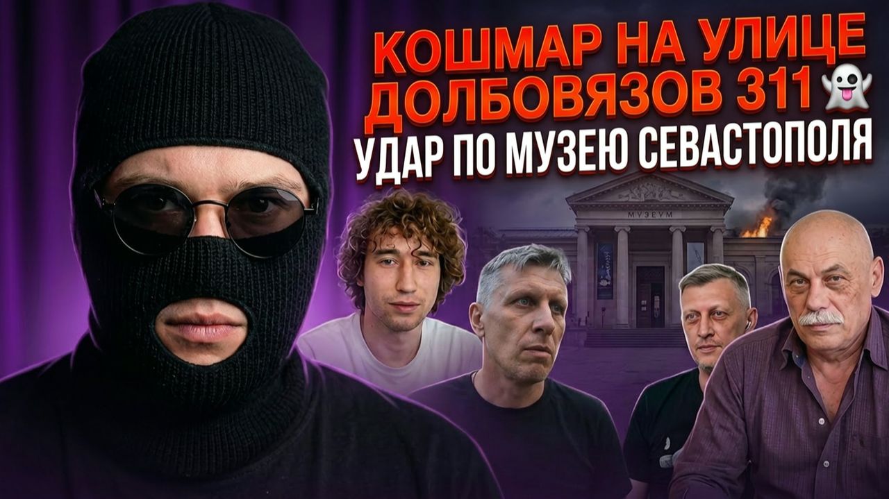 Кошмар на улице Долбовязов 311 | Удар по музею Севастополя смотреть онлайн