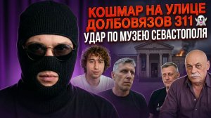 Кошмар на улице Долбовязов 311 | Удар по музею Севастополя