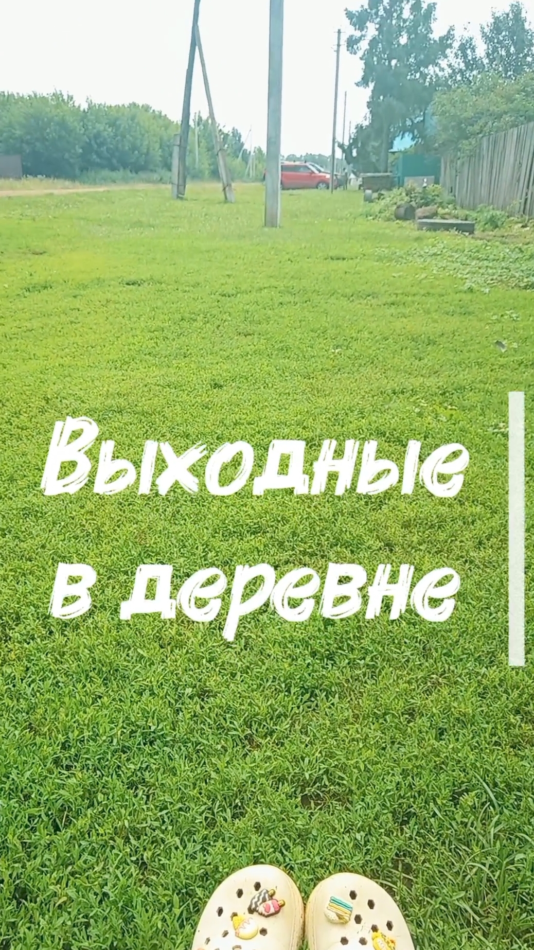 Выходные в деревне. Продолжение... смотреть онлайн