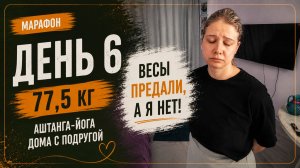 ДЕНЬ 6 | 77,5КГ | Аштанга-йога весы предали, а я нет!!
