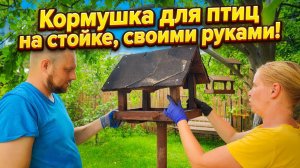 Кормушка для птиц на стойке, своими руками!
