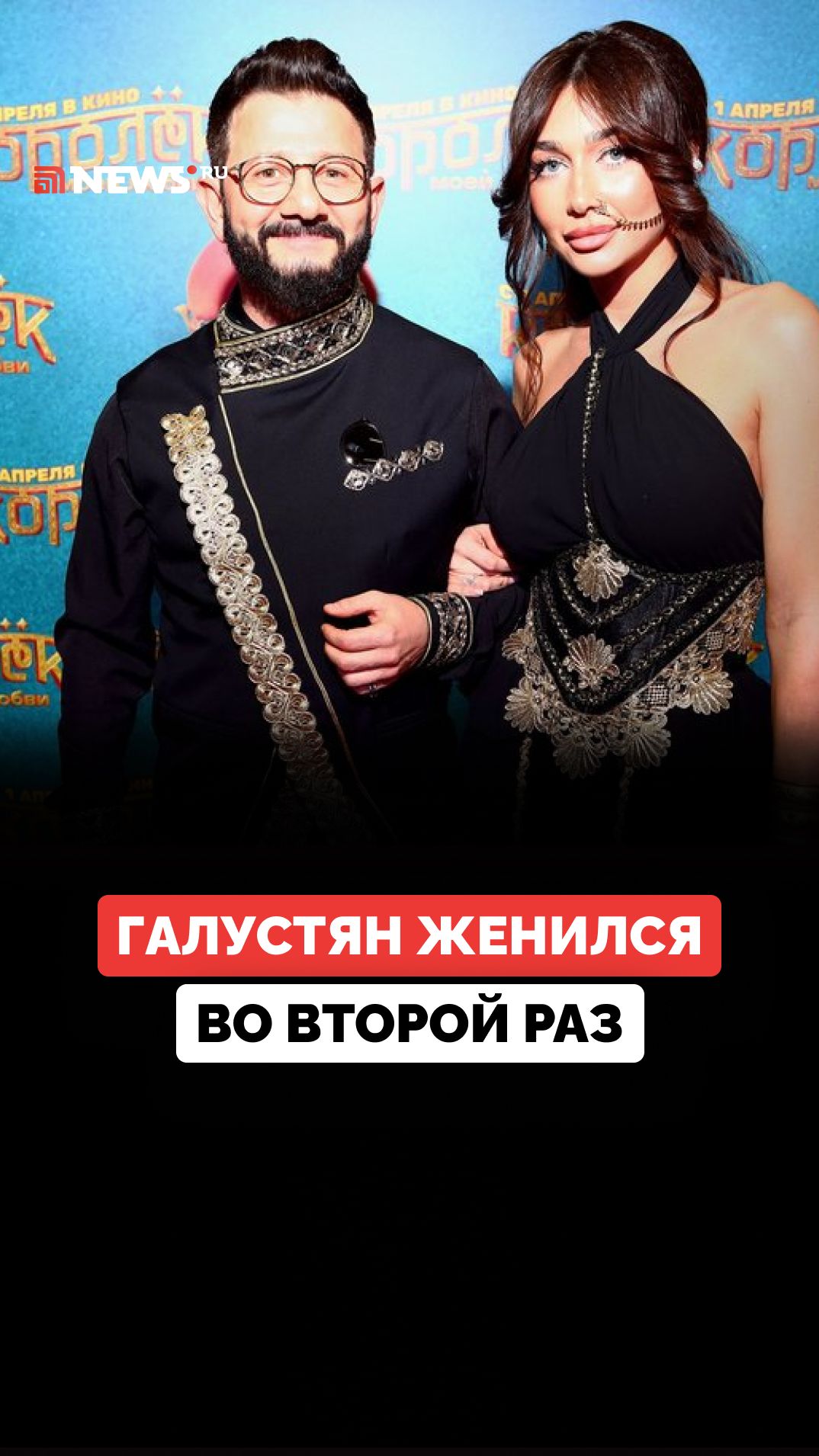 Галустян женился во второй раз: новой избранницей шоумена стала Лилия Киосе