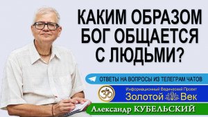 Каким образом Бог общается с людьми?