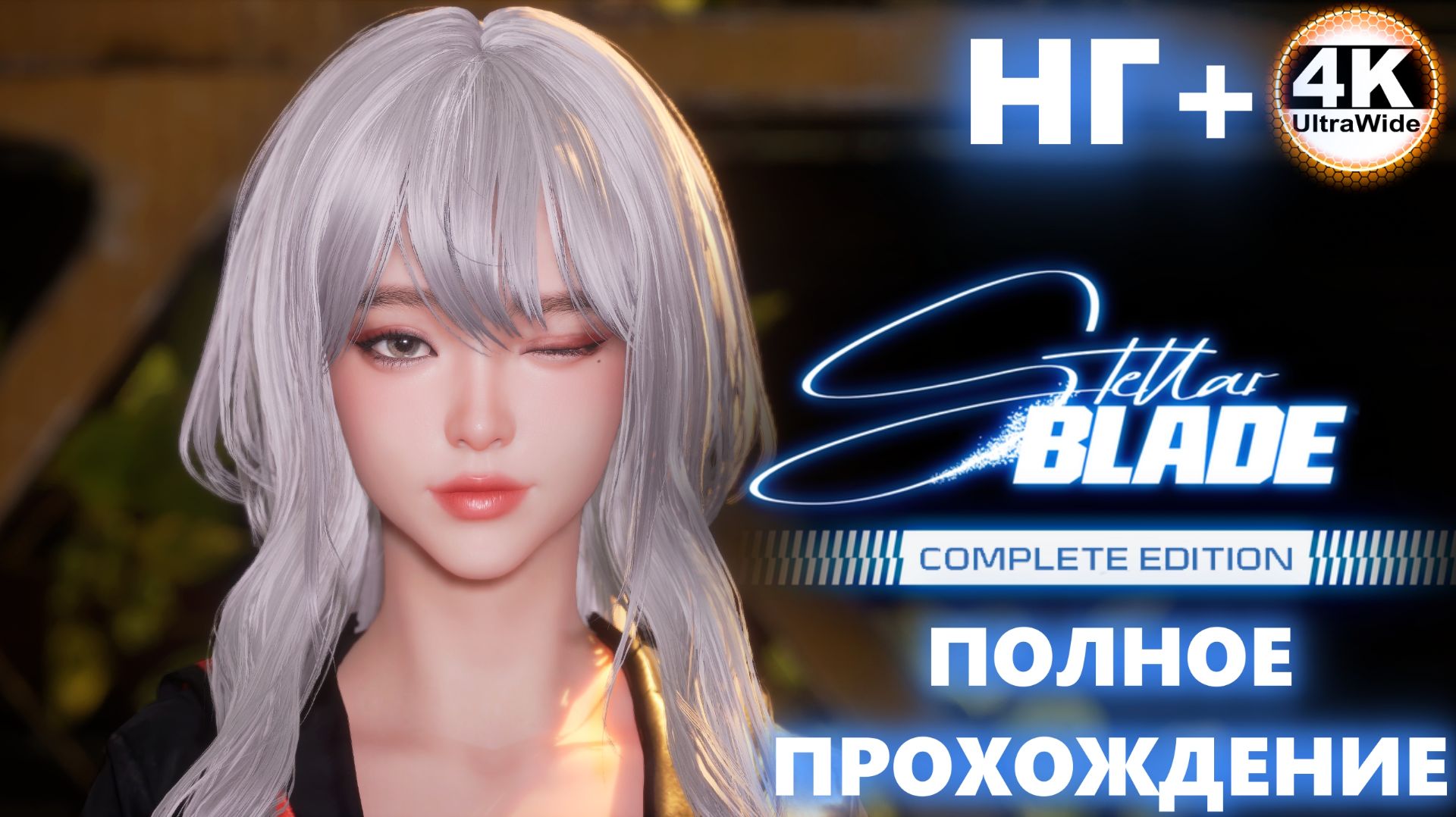 Stellar Blade НА 100% НГ+🔥Русская Озвучка и Макс. Сложность💀Полное Прохождение 5◆4K UltraWide 21:9 смотреть онлайн