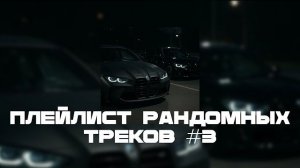 ПЛЕЙЛИСТ РАНДОМНЫХ ТРЕКОВ #3