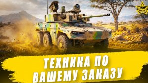 Техника по вашему заказу + Розыгрыш QN-506 / Armored Warfare