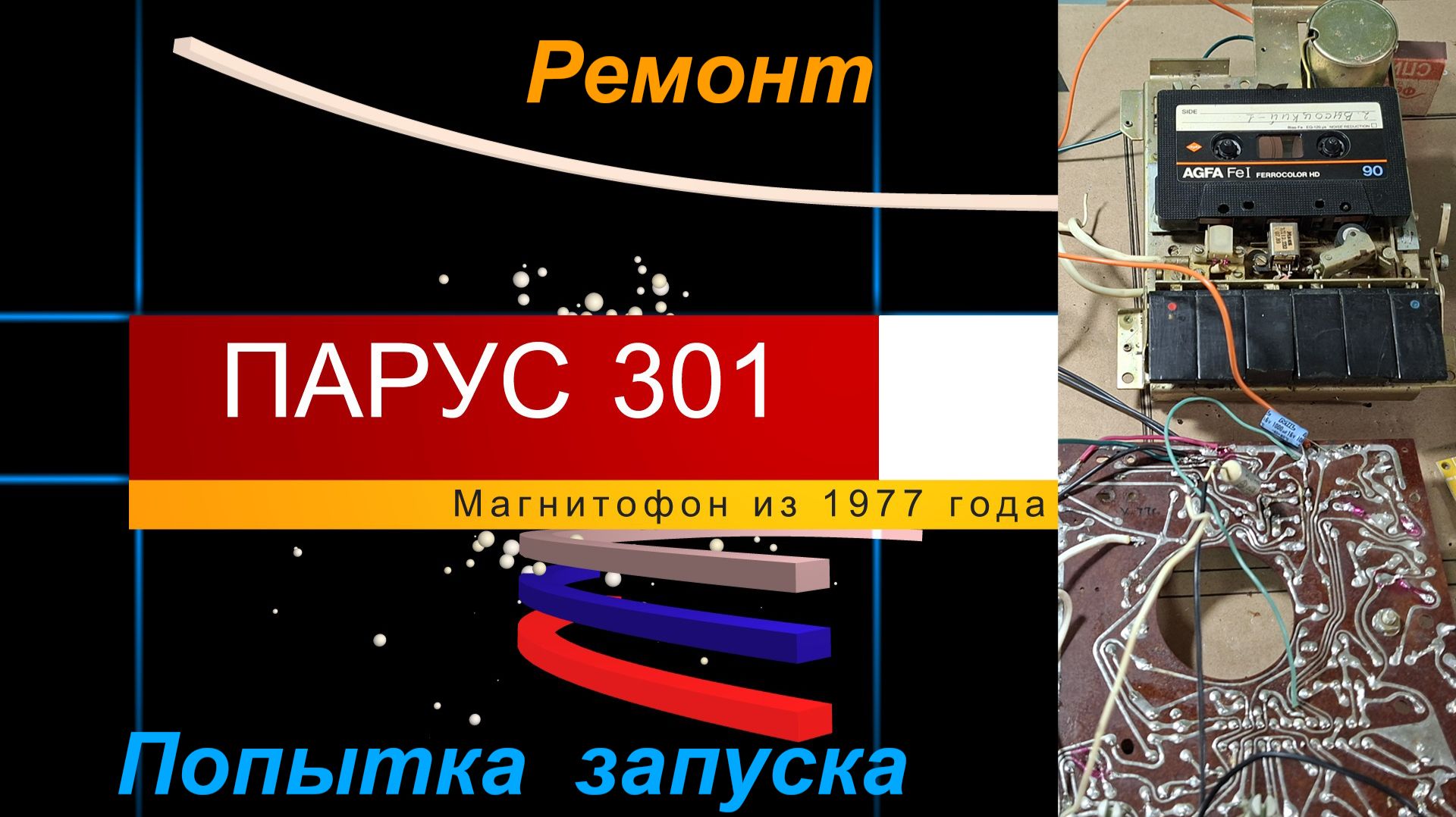 49-летний кассетный магнитофон из СССР - Парус-301. Попытка ремонта и запуск.