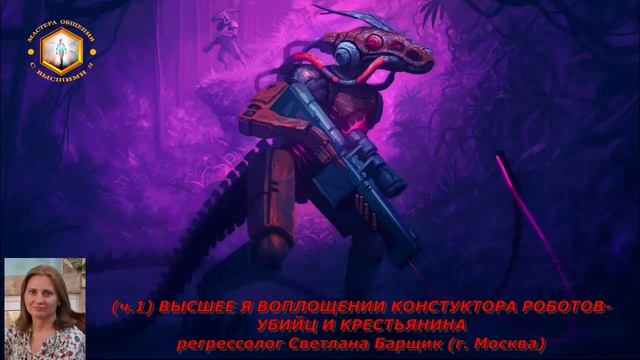 (ч.1) ВОПЛОЩЕНИЕ КОНСТРУКТОРА РОБОТОВ-УБИЙЦ И КРЕСТЬЯНИНА