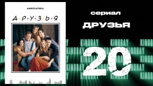 Друзья 6 сезон 20 серия | Friends