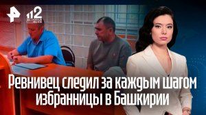 Сталкер из Башкирии разбил машину бывшей возлюбленной