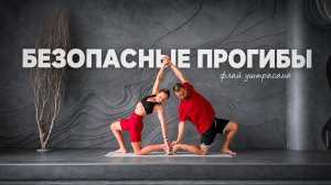 Техника безопасных прогибов. Уштрасана (поза верблюда)