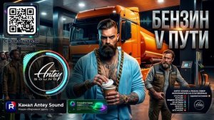 Бензин в пути🔥Новый Comedy Rap / Spoken Rap 2026 🔥 — от Antey Sound / Ироничный рэп