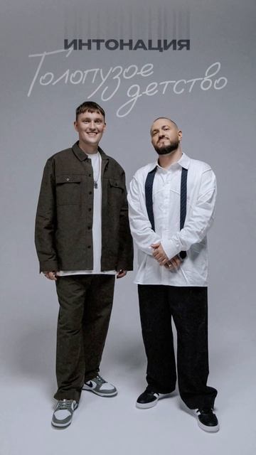 Интонация — «Голопузое детство»
Премьера песни! Скоро…

#михаилгуцериев #интонация #голопузоедетство