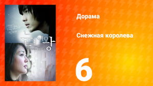 Снежная королева 1 сезон 6 серия