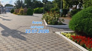 Анапа Сегодня 22.07.2026