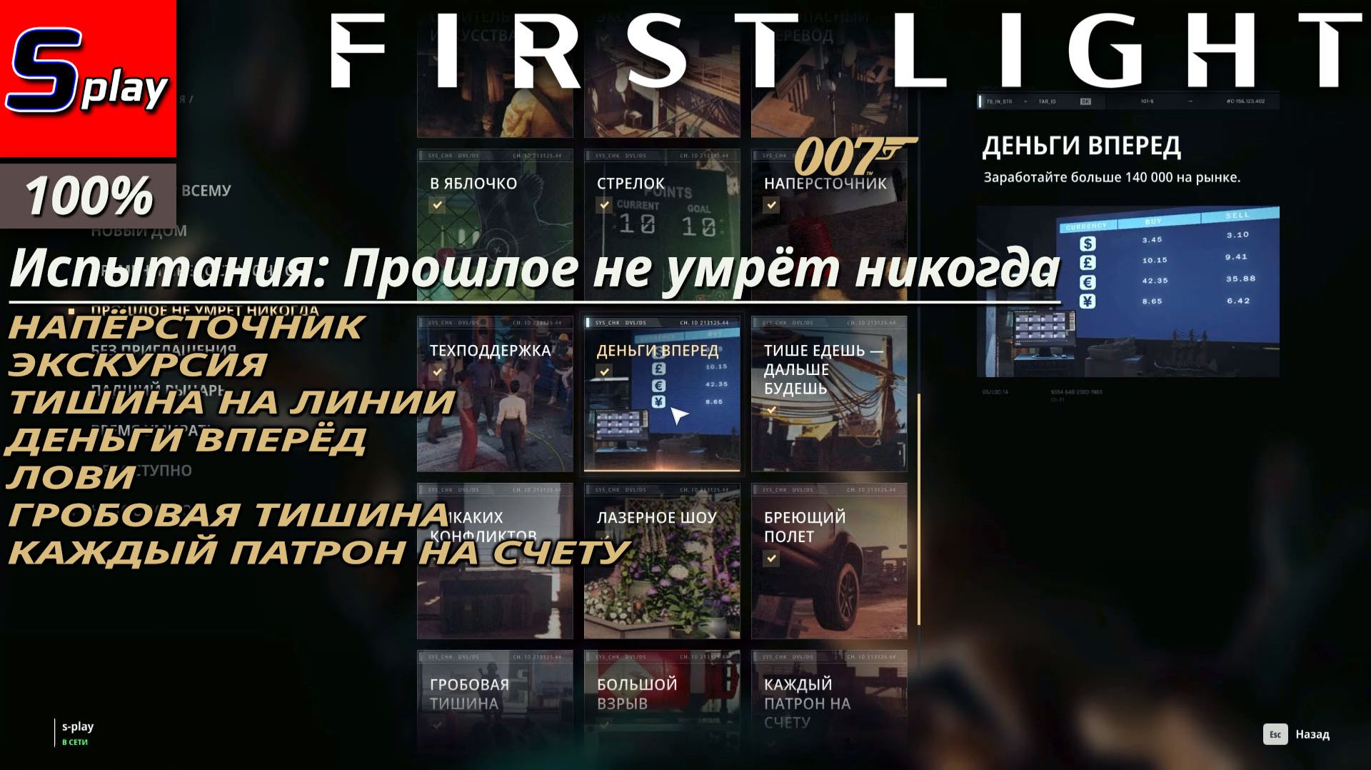 007 First Light на 100% - Прошлое не умрёт никогда. Остаток испытаний