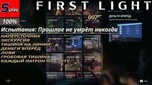 007 First Light на 100% - Прошлое не умрёт никогда. Остаток испытаний