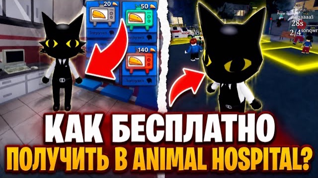 Как БЕСПЛАТНО получить КЛАСС СЕКРЕТНОГО АГЕНТА В ANIMAL HOSPITAL! БОЛЬНИЦА ЖИВОТНЫХ В ROBLOX смотреть онлайн