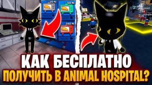 Как БЕСПЛАТНО получить КЛАСС СЕКРЕТНОГО АГЕНТА В ANIMAL HOSPITAL! БОЛЬНИЦА ЖИВОТНЫХ В ROBLOX