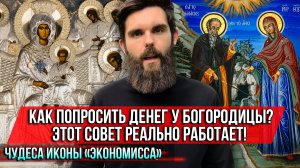 ❗️Как попросить денег у Богородицы? Этот совет реально работает! Чудеса иконы «Экономисса»