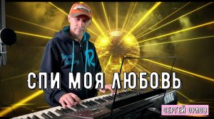 Спи моя любовь - Сергей Орлов