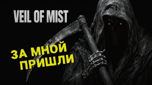 ЖИЗНЬ ПОСЛЕ СМЕРТИ 🎮 Veil of Mist | ФИНАЛ