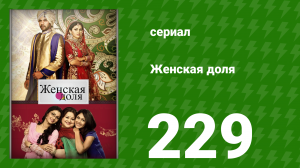 Женская доля 229 серия (сериал, 2014)