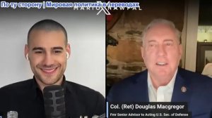 Марио Навфал - полковник Макгрегор: Союзники по заливу толкают Трампа к вторжению в Иран