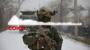 СОЮЗ_Воин в балаклаве_LRC_RMX