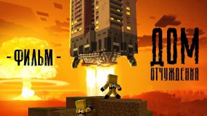 ДОМ ОТЧУЖДЕНИЯ - MINECRAFT ФИЛЬМ