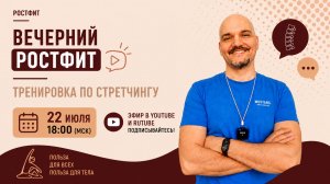 Вечерний РОСТФИТ №003 Тренировка по стретчингу