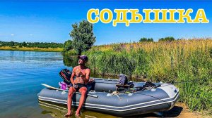 Рыбалка на Содышке в июле 2026