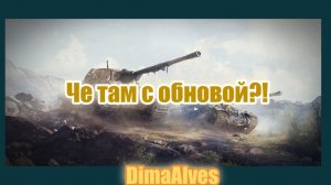 Мир Танков. Че там по обнове?