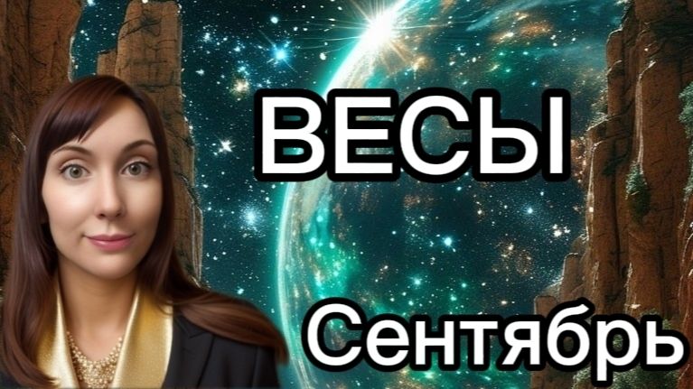 Весы гороскоп,астрологический прогноз на сентябрь 2026 года #весы #2026