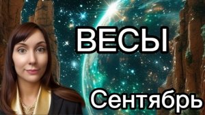 Весы гороскоп,астрологический прогноз на сентябрь 2026 года #весы #2026