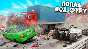 ШАНС НА ВЫЖИВАНИЕ 1% в BEAMNG DRIVE! АВАРИИ НА РЕАЛЬНЫХ СОБЫТИЯХ в BEAMNG DRIVE
