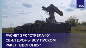 Расчет ЗРК «Стрела-10» сбил дроны ВСУ пуском ракет «вдогонку»