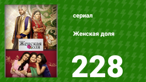 Женская доля 228 серия (сериал, 2014)