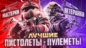 ЛУЧШИЕ ПИСТОЛЕТЫ-ПУЛЕМЁТЫ В STALZONE - SIG MPX, KRISS VECTOR, SCORPION EVO, ППК-20, HK MP7 И СР-3М