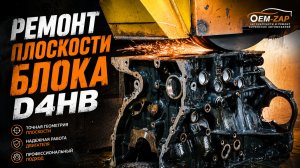 Ремонт плоскости блока D4HB