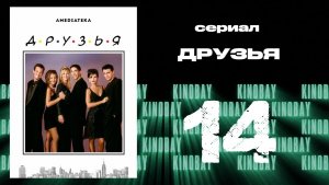 Друзья 2 сезон 14 серия | Friends