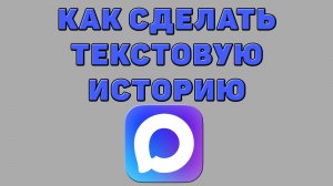Как сделать текстовую историю в Максе