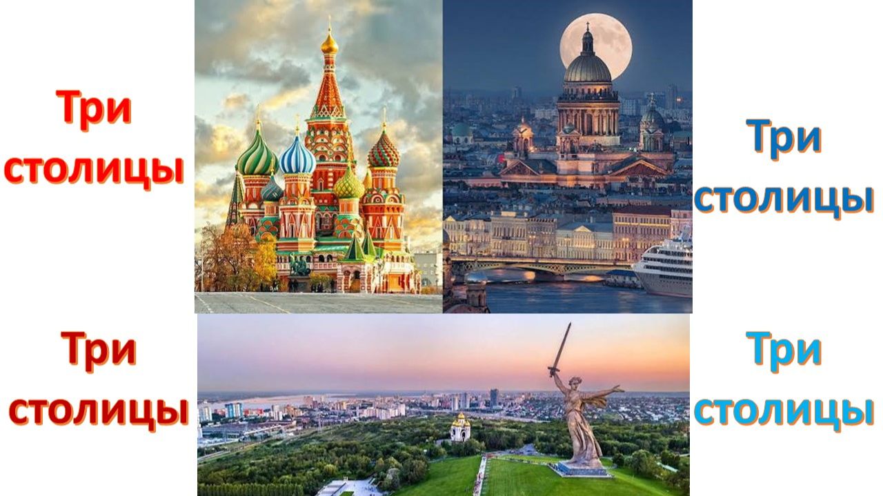 292 Три столицы