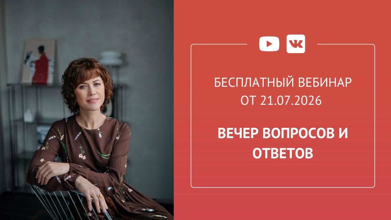 Бесплатный вебинар «Вечер вопросов и ответов» смотреть онлайн