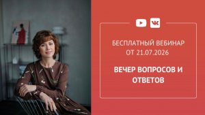 Бесплатный вебинар «Вечер вопросов и ответов»